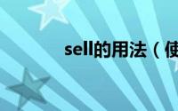 sell的用法（使用sell的方法）