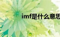 imf是什么意思（imf的含义）