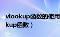 vlookup函数的使用方法及实例（Excelvlookup函数）