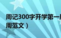 周记300字开学第一周（周记300字开学第一周范文）