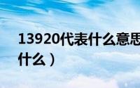 13920代表什么意思（13920代表的意思是什么）