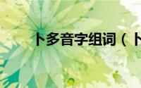 卜多音字组词（卜多音字怎样组词）