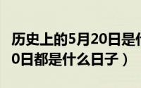 历史上的5月20日是什么日子（历史上的5月20日都是什么日子）