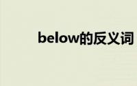 below的反义词（简单介绍一下）