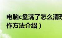 电脑c盘满了怎么清理垃圾而不误删（具体操作方法介绍）