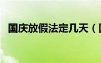 国庆放假法定几天（国庆放假法定多少天）