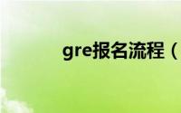 gre报名流程（报名GRE步骤）