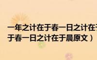 一年之计在于春一日之计在于晨的意思是什么（一年之计在于春一日之计在于晨原文）