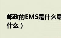 邮政的EMS是什么意思（邮政的EMS指的是什么）