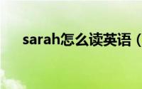 sarah怎么读英语（sarah如何读英语）