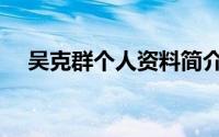 吴克群个人资料简介（吴克群歌手介绍）