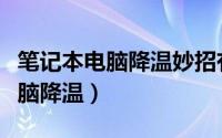 笔记本电脑降温妙招有哪些（怎么给笔记本电脑降温）