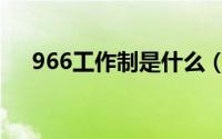 966工作制是什么（966工作制的解释）