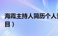 海霞主持人简历个人资料（海霞主持过哪些节目）