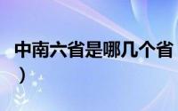 中南六省是哪几个省（大家可以积累相关知识）