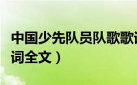 中国少先队员队歌歌词（中国少先队员队歌歌词全文）