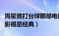 周星驰打台球那部电影是叫什么名字（这部电影很是经典）