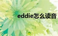 eddie怎么读音（eddie的读音）