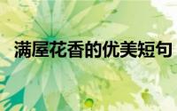 满屋花香的优美短句（满屋花香唯美句子）