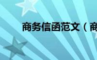 商务信函范文（商务信函范文模板）