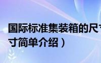 国际标准集装箱的尺寸（国际标准集装箱的尺寸简单介绍）