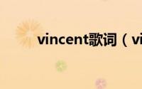 vincent歌词（vincent歌曲简介）