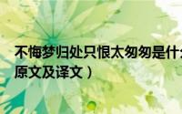 不悔梦归处只恨太匆匆是什么意思（不悔梦归处只恨太匆匆原文及译文）