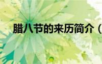 腊八节的来历简介（腊八节的来历介绍）