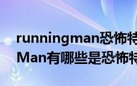 runningman恐怖特辑有哪几期（RunningMan有哪些是恐怖特辑）