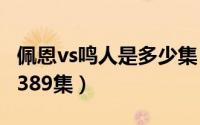 佩恩vs鸣人是多少集（佩恩vs鸣人是383集到389集）