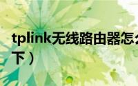 tplink无线路由器怎么设置密码（大家了解一下）