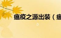 瘟疫之源出装（瘟疫之源出装攻略）