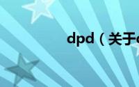 dpd（关于dpd的介绍）