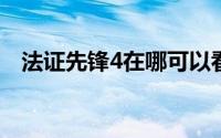 法证先锋4在哪可以看（你知道答案了吗）