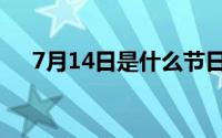 7月14日是什么节日（7月14日的节日）