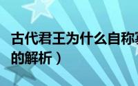 古代君王为什么自称寡人（古代君王自称寡人的解析）