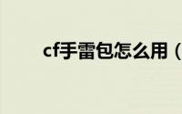 cf手雷包怎么用（cf手雷包如何用）