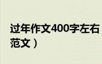 过年作文400字左右（过年作文400字左右的范文）