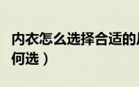 内衣怎么选择合适的尺码（内衣的尺码应该如何选）