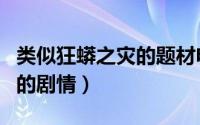 类似狂蟒之灾的题材电影（分别了解一下它们的剧情）