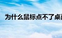 为什么鼠标点不了桌面（原因和解决方法）