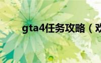 gta4任务攻略（欢迎大家交流探讨）