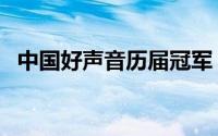 中国好声音历届冠军（历届冠军分别是谁）