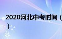 2020河北中考时间（2020河北中考时间简述）