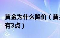 黄金为什么降价（黄金掉价和涨价的主要原因有3点）