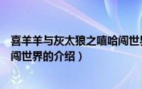 喜羊羊与灰太狼之嘻哈闯世界（关于喜羊羊与灰太狼之嘻哈闯世界的介绍）