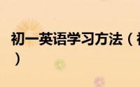 初一英语学习方法（初一英语学习方法是什么）