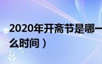 2020年开斋节是哪一天（2020年开斋节是什么时间）