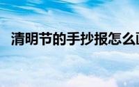 清明节的手抄报怎么画（大家看看如何呢）