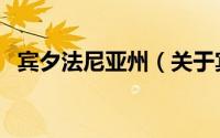 宾夕法尼亚州（关于宾夕法尼亚州的介绍）